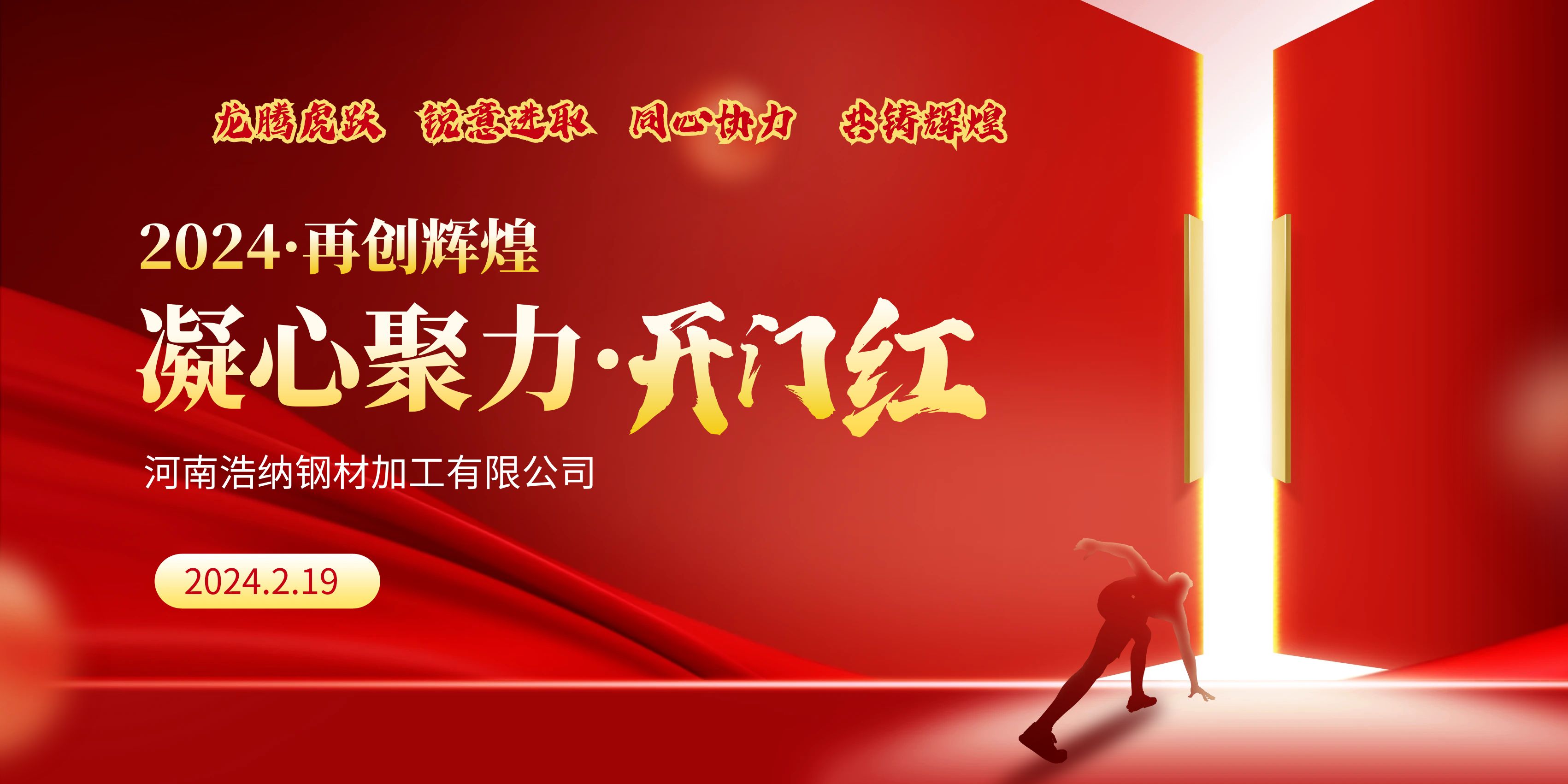 龍騰虎躍，銳意進(jìn)取，同心協(xié)力，共鑄輝煌，甲辰龍年，開(kāi)門(mén)大吉！