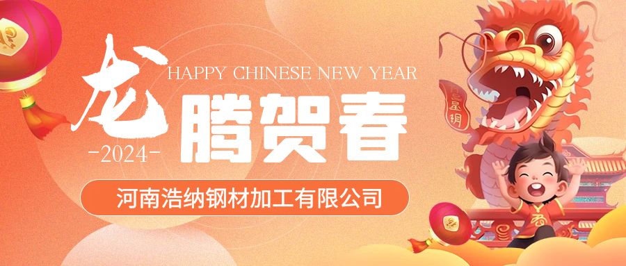 浩納全體員工祝各位新老客戶(hù)甲辰龍年，龍馬精神，龍騰四海！